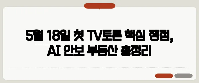 5월 18일 첫 TV토론 핵심 쟁점, AI·안보·부동산 총정리